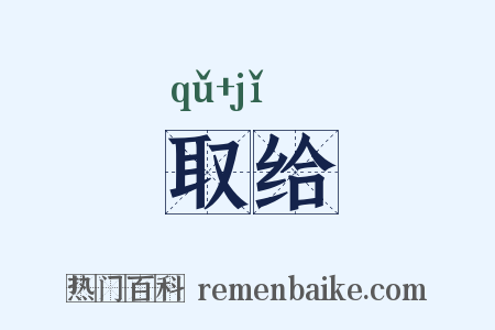 取给是什么意思的图片